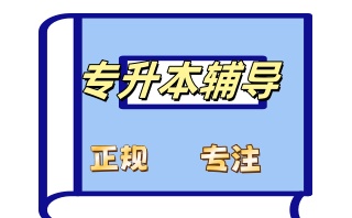 昆明靠谱的专升本培训机构人气出炉