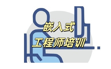 佳木斯嵌入式编程培训机构实力名单推荐