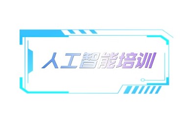 鸡西AI人工智能培训机构哪家好