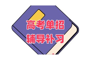 陕西榆林高考单招辅导补习机构大盘点