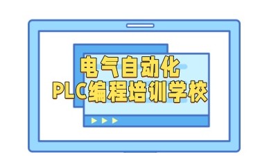 邯郸PLC自动化工程师培训学校实力汇总