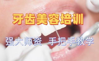 北京美牙师培训班-美牙培训机构哪家好