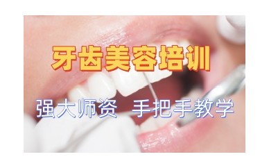 北京美牙师培训班-美牙培训机构哪家好