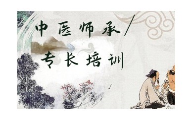 辽源正规中医师承培训机构名单出炉