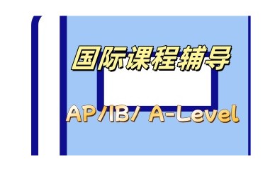 天津有实力的alevel培