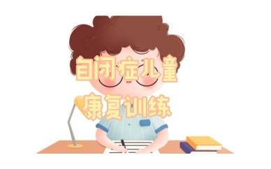 辽宁铁岭自闭症康复中心_正规语言康复机构