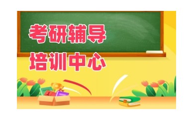 辽宁朝阳考研培训机构排名推荐