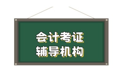 石家庄会计培训班哪个机构比较好