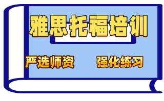 本溪雅思考试培训辅导班哪家机构实力强
