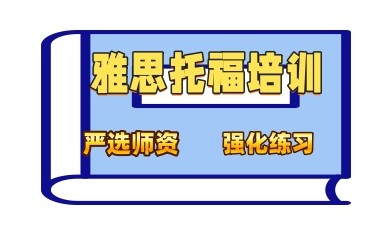 本溪雅思考试培训辅导班哪家机构实力强