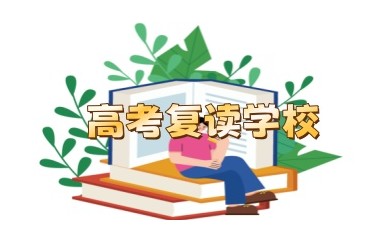 盘点四川眉山不错的高考复读学校推荐名单一览