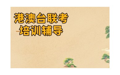 合肥港澳台联考培训机构推荐名单top榜一览