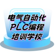 PLC智能自动化培训机构