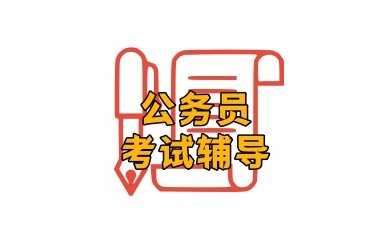 沈阳公务员考试培训机构实力推荐一览