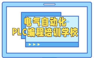 承德自动化工程师PLC培训班-plc培训哪家好