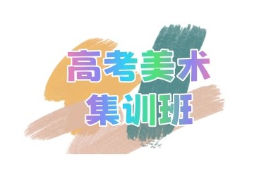宜昌高考美术画室培训机构人气名单一览