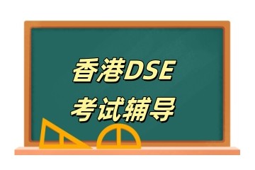 保定靠谱的香港dse培训机构名单一览
