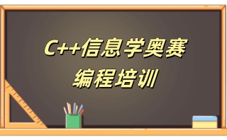 运城信息学竞赛C++编程培训机构哪家实力好