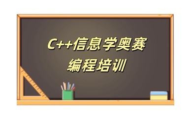 运城信息学竞赛C++编程培训机构哪家实力好