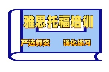 松原雅思培训-松原雅思培训机构哪家好