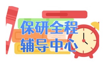 衢州排名好的保研辅导机构名单简介详情