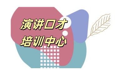 上海口才演讲培训短期速成班-演讲口才培训