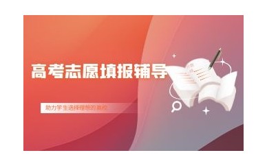 内江高考志愿填报机构有哪些-排名前五榜单