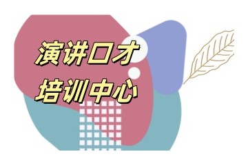 重庆演讲口才培训班实力机构名单出炉