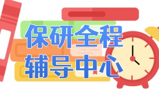 宿州保研全程辅导机构口碑推荐