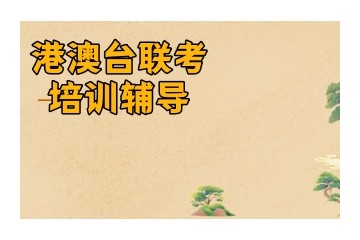 舟山港澳台联考正规培训班口碑名单推荐