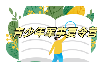 贵阳十大叛逆孩子夏令营军事训练机构排名