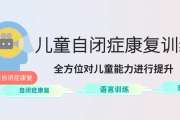 苏州自闭症特殊儿童康复机构名单一览
