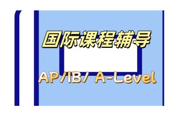 常州alevel辅导哪家好-常州alevel培训机构