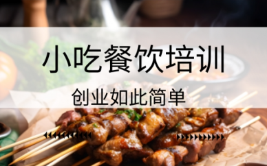 安徽合肥小吃培训学校-小吃面点培训哪家好