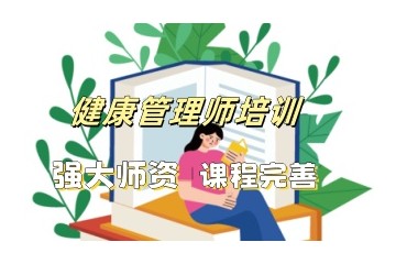 承德正规健康管理师报名报考服务中心