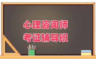 嘉兴心理咨询师考证培训- 嘉兴心理咨询培训哪家好