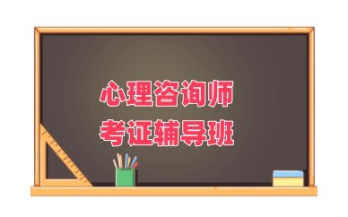 嘉兴心理咨询师考证培训- 嘉兴心理咨询培训哪家好