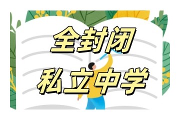 呼和浩特10大排名好的私立寄宿制初中实力名单汇总公布