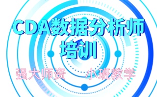 莆田口碑好的数据分析培训机构哪家强