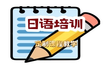 杭州日语培训机构推荐-哪家日语班靠谱