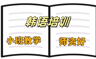 温州热门韩语留学培训机构名单公布