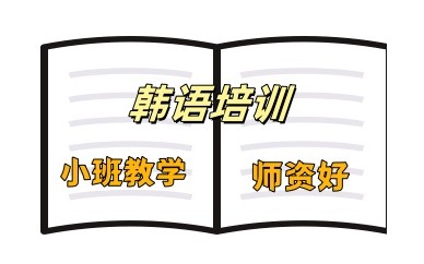 温州热门韩语留学培训