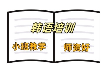 湖州有实力的韩语培训机构名单出炉
