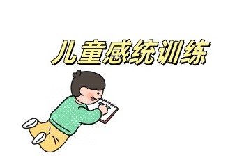 安庆儿童感统失调康复机构介绍一览