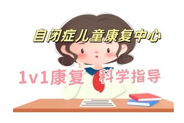 马鞍山自闭症儿童康复机构名单一览