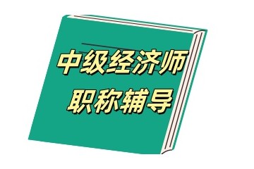 泉州中级经济师培训机构实力推荐一览