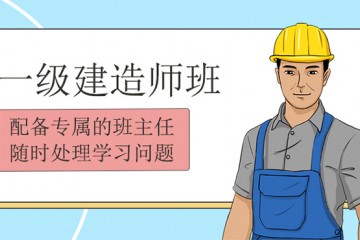 龙岩名气大的一级建造师培训机构名单盘点