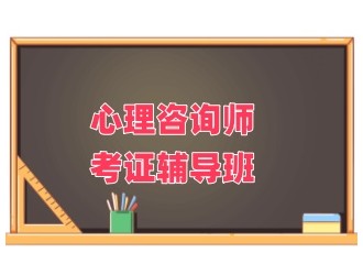 芜湖心理咨询师培训哪家好-芜湖心理咨询师机构