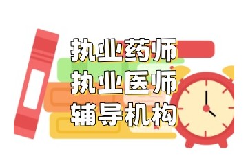 遂宁执业医师考试培训实力机构名单汇总