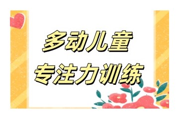 济宁师资好的少儿专注力训练机构名单出炉